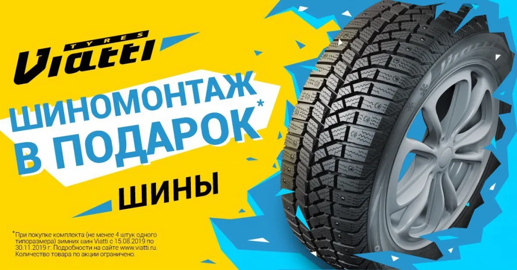 Зима близко: акция на шиномонтаж шин Viatti Зима близко: акция на шиномонтаж шин Viatti